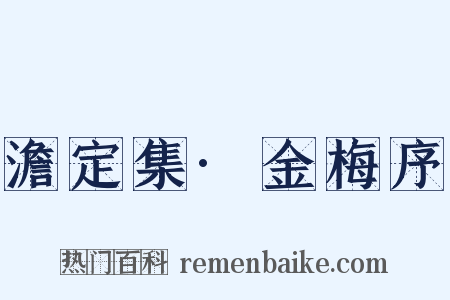 澹定集·金梅序是什么意思的图片